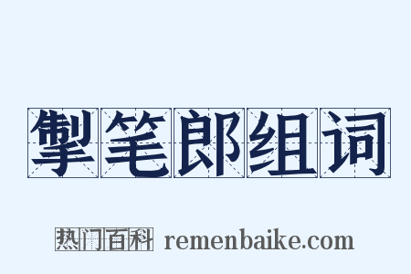 掣笔郎组词是什么意思的图片